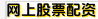 网上股票配资