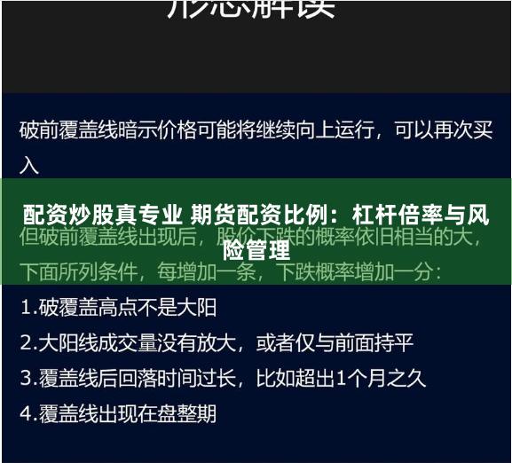 配资炒股真专业 期货配资比例：杠杆倍率与风险管理
