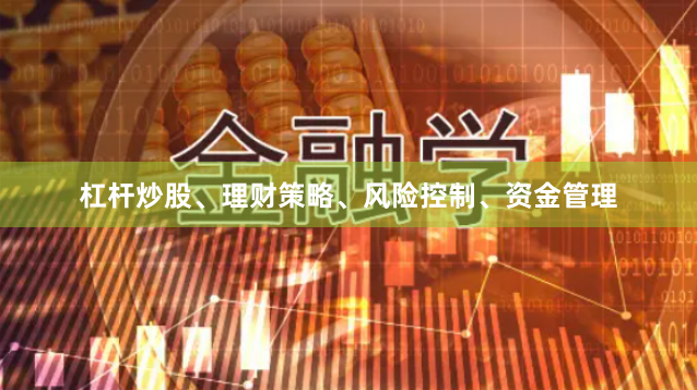 杠杆炒股、理财策略、风险控制、资金管理