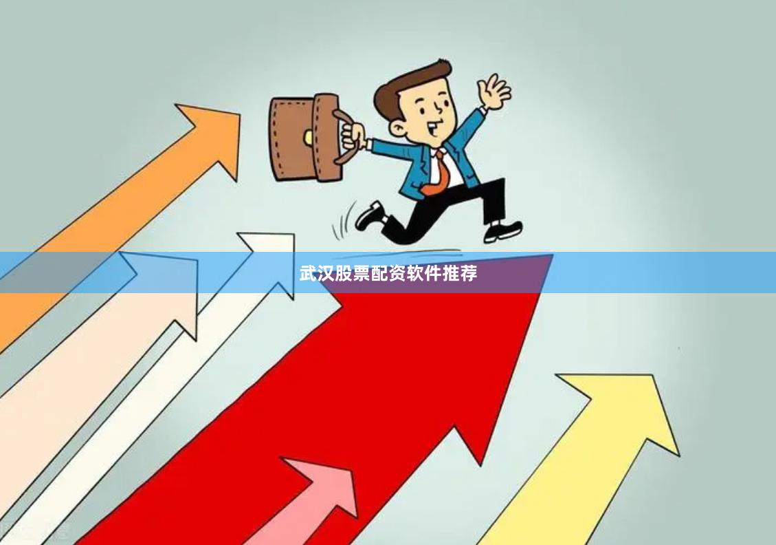 武汉股票配资软件推荐