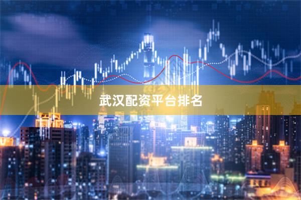 武汉配资平台排名