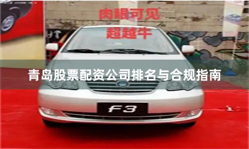 青岛股票配资公司排名与合规指南