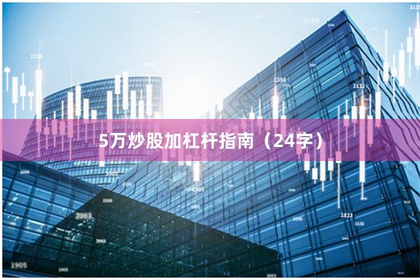 5万炒股加杠杆指南（24字）