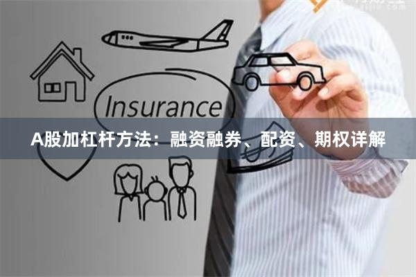 A股加杠杆方法：融资融券、配资、期权详解